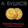 Русский Ротшильд, или Хорошие были господа