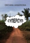 Суперсуп