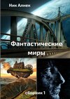 Фантастические миры. Сборник 1