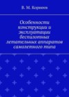 Особенности конструкции и эксплуатации беспилотных летательных аппаратов самолетного типа