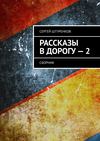 Рассказы в дорогу – 2. Сборник