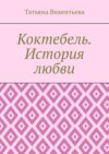 Коктебель. История любви. Коктебель. Волошин. Любовь