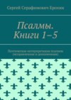 Псалмы. Книги 1–5. Поэтическая интерпретация псалмов (исправленная и дополненная)