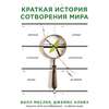 Краткая история сотворения мира. Великие ученые в поисках источника жизни на Земле