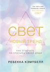 Свет – новый тренд