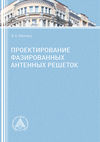 Проектирование фазированных антенных решеток