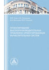 Проектирование высокопроизводительных проблемно-ориентированных вычислительных систем