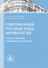 Современный русский язык. Морфология (глагол, наречие, служебные части речи)