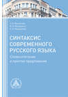 Синтаксис современного русского языка. Словосочетание и простое предложение