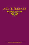 Сайланма әсәрләр. 4 том. Повесть, хикәяләр, әдәби тәнкыйть мәкаләсе, көндәлекләр, хатлар