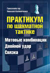 Практикум по шахматной тактике. Матовые комбинации. Двойной удар. Связка