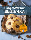 Современная выпечка. Кексы, печенье, хлеб, слоеное и сдобное тесто. 30 хитов для кондитерских, кафе и ресторанов от Елены Шрамко