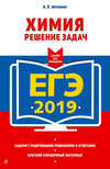 ЕГЭ-2019. Химия. Решение задач