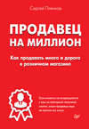 Продавец на миллион. Как продавать много и дорого в розничном магазине