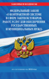 Федеральный закон «О контрактной системе в сфере закупок товаров, работ, услуг для обеспечения государственных и муниципальных нужд» по состоянию на 2024 год