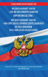 Федеральный закон «Об исполнительном производстве», Федеральный закон «Об органах принудительного исполнения Российской Федерации». Тексты с изменениями и дополнениями на 2024 год