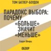 Парадокс выбора: Почему «больше» значит «меньше». Барри Шварц (обзор)