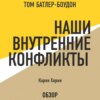 Наши внутренние конфликты. Карен Хорни (обзор)