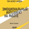 Эмоциональный интеллект на работе. Дэниэл Гоулман (обзор)