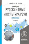 Русский язык и культура речи. Практикум 2-е изд. Учебное пособие для вузов