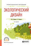 Экологический дизайн 2-е изд., испр. и доп. Учебное пособие для СПО