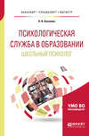 Психологическая служба в образовании. Школьный психолог. Учебное пособие для бакалавриата, специалитета и магистратуры