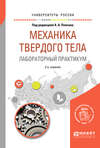 Механика твердого тела. Лабораторный практикум 2-е изд. Учебное пособие для вузов