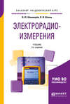 Электрорадиоизмерения 3-е изд., испр. и доп. Учебник для академического бакалавриата