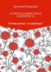 Русинская национальная идентичность. Почему русины – не украинцы?