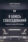 Я боюсь собеседований! Советы от коуча № 1 в России