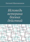 Исповедь ветерана боевых действий. От маршала до рядового