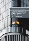 Административная ответственность по ч. 2 ст. 14.1.3 КоАП РФ