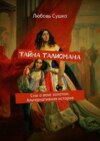 Тайна талисмана. Сны о веке золотом. Альтернативная история