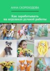 Как зарабатывать на игрушках ручной работы