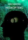 Неокортекс