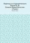 Симеон Новый Богослов. «Главы». Издание третье