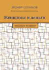 Женщины и деньги. Насколько это важно?