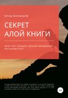 Секрет Алой книги…