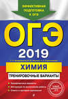 ОГЭ-2019. Химия. Тренировочные варианты