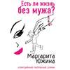 Есть ли жизнь без мужа?