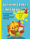 Занимаемся с мамой. Для детей 2-3 лет