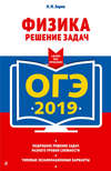 ОГЭ-2019. Физика. Решение задач