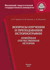 Вопросы изучения и преподавания историографии. Новейшая отечественная история