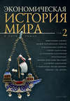 Экономическая история мира. Том 2. Цивилизации Америки, Великие географические открытия и колониальное хозяйство, генезис капитализма и становление классической политэкономии, великие буржуазные революции и развитие капитализма