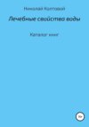 Лечебные свойства воды. Каталог книг
