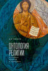 Онтология религии: основные понятия и принципы