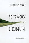 50 тезисов о совести