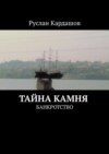 Тайна камня. Банкротство