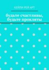 будьте счастливы, будьте прокляты