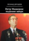 Петр Машеров: падение вверх